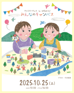 2025 みんなのキャンバス