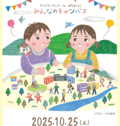 2025　みんなのキャンバス